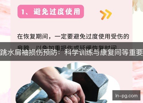 跳水肩袖损伤预防：科学训练与康复同等重要