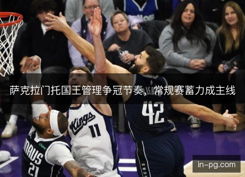 萨克拉门托国王管理争冠节奏，常规赛蓄力成主线